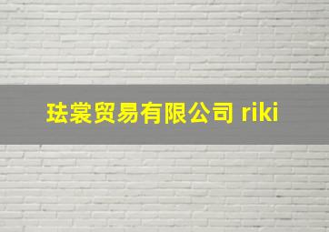 珐裳贸易有限公司 riki